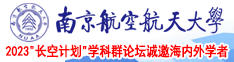 大鸡巴射穴视频南京航空航天大学2023“长空计划”学科群论坛诚邀海内外学者